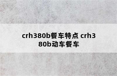 crh380b餐车特点 crh380b动车餐车